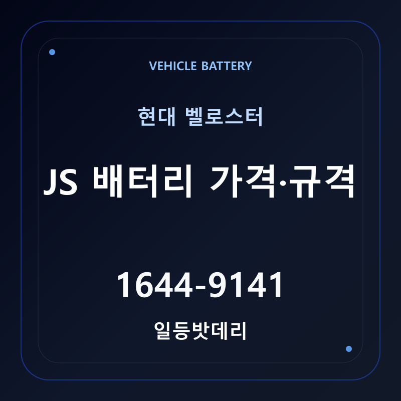 현대 벨로스터 JS 배터리 가격 및 규격 안내 - 일등밧데리