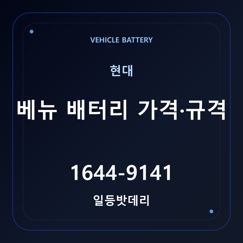 현대 베뉴 배터리 가격 및 규격 안내 - 일등밧데리