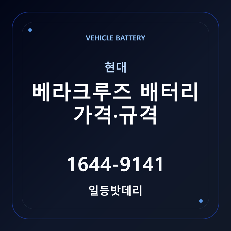 현대 베라크루즈 배터리 가격 및 규격 안내 - 일등밧데리