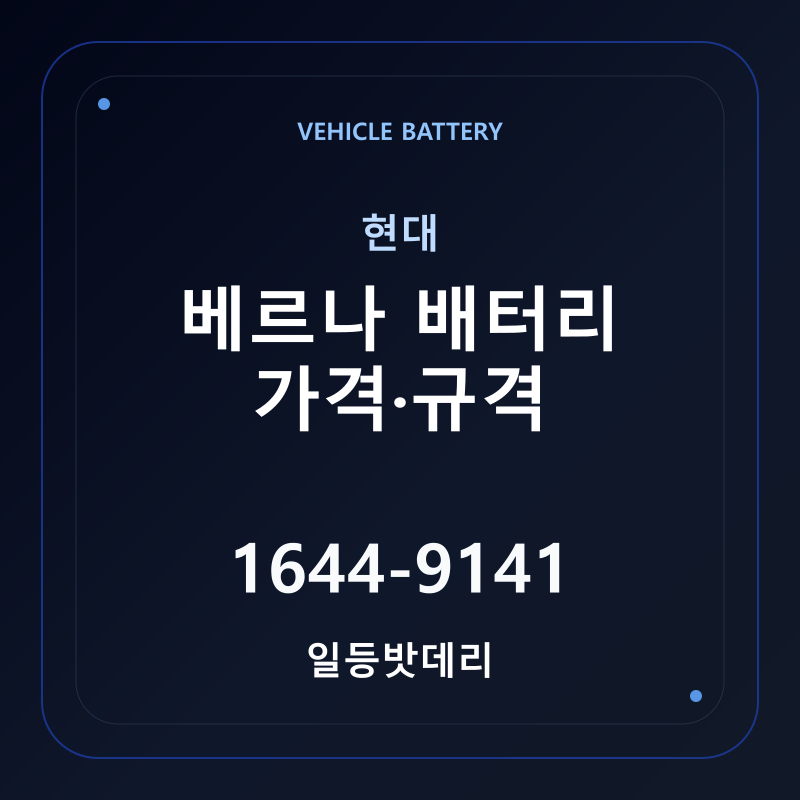 현대 베르나 배터리 가격 및 규격 안내 - 일등밧데리