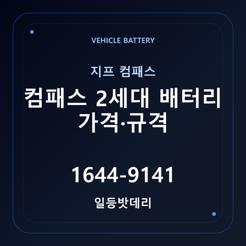 지프 컴패스 2세대 배터리 가격 및 규격 안내 - 일등밧데리
