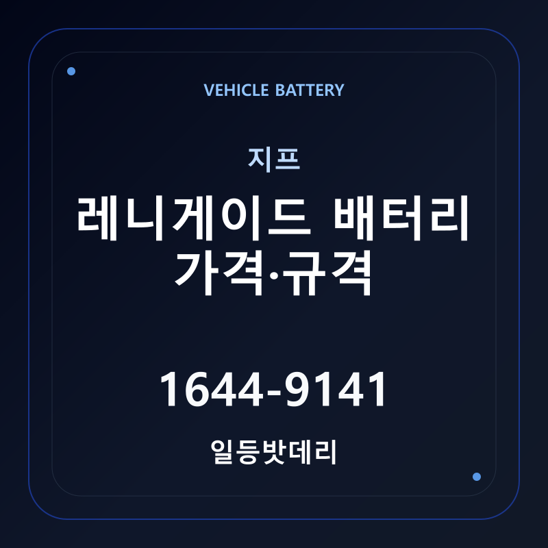 지프 레니게이드 배터리 가격 및 규격 안내 - 일등밧데리
