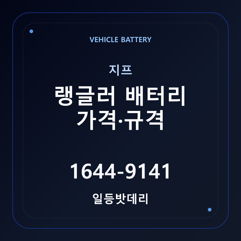 지프 랭글러 배터리 가격 및 규격 안내 - 일등밧데리