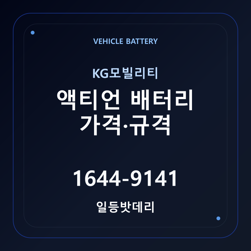 KG모빌리티 액티언 배터리 가격 및 규격 안내 - 일등밧데리