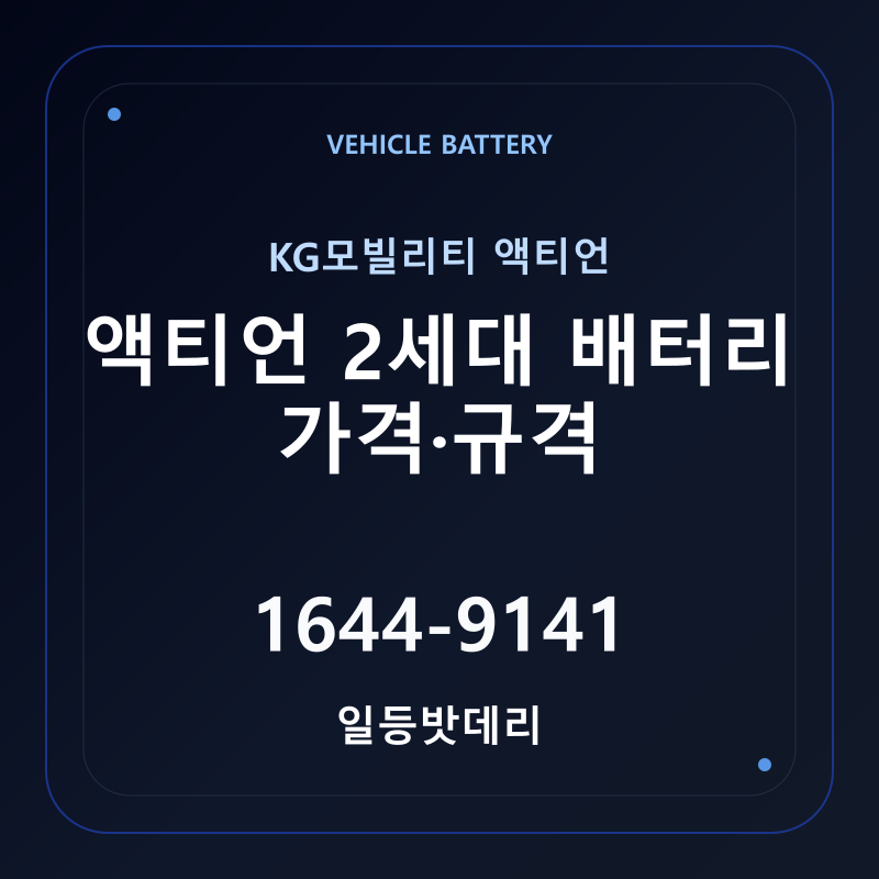 KG모빌리티 액티언 2세대 배터리 가격 및 규격 안내 - 일등밧데리