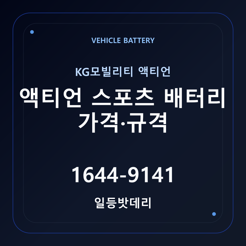 KG모빌리티 액티언 스포츠 배터리 가격 및 규격 안내 - 일등밧데리