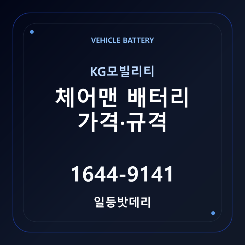KG모빌리티 체어맨 배터리 가격 및 규격 안내 - 일등밧데리