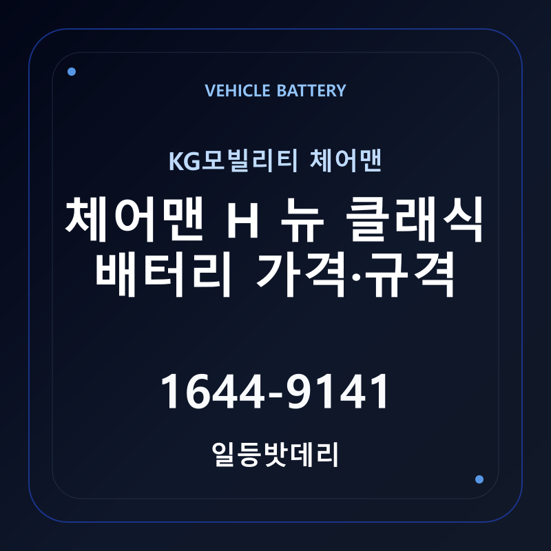 KG모빌리티 체어맨 H 뉴 클래식 배터리 가격 및 규격 안내 - 일등밧데리