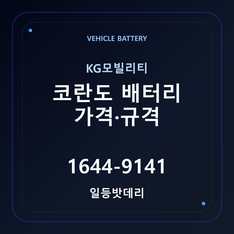 KG모빌리티 코란도 배터리 가격 및 규격 안내 - 일등밧데리