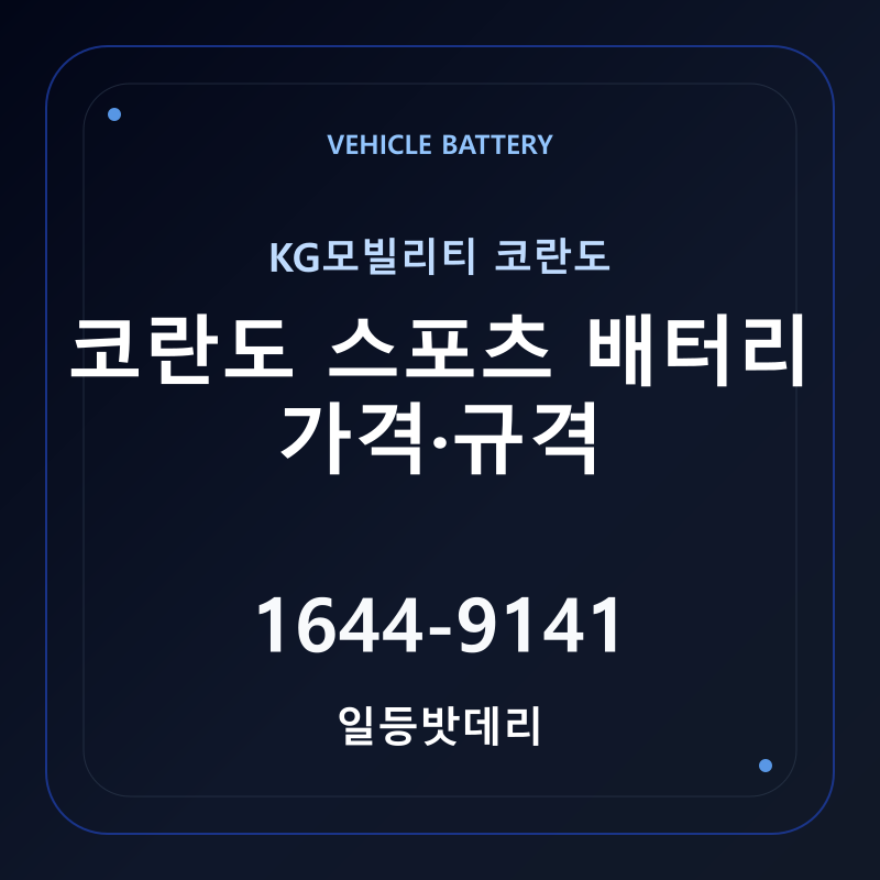 KG모빌리티 코란도 스포츠 배터리 가격 및 규격 안내 - 일등밧데리