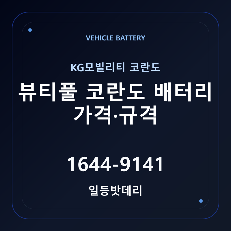KG모빌리티 뷰티풀 코란도 배터리 가격 및 규격 안내 - 일등밧데리