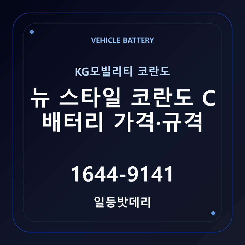 KG모빌리티 뉴 스타일 코란도 C 배터리 가격 및 규격 안내 - 일등밧데리