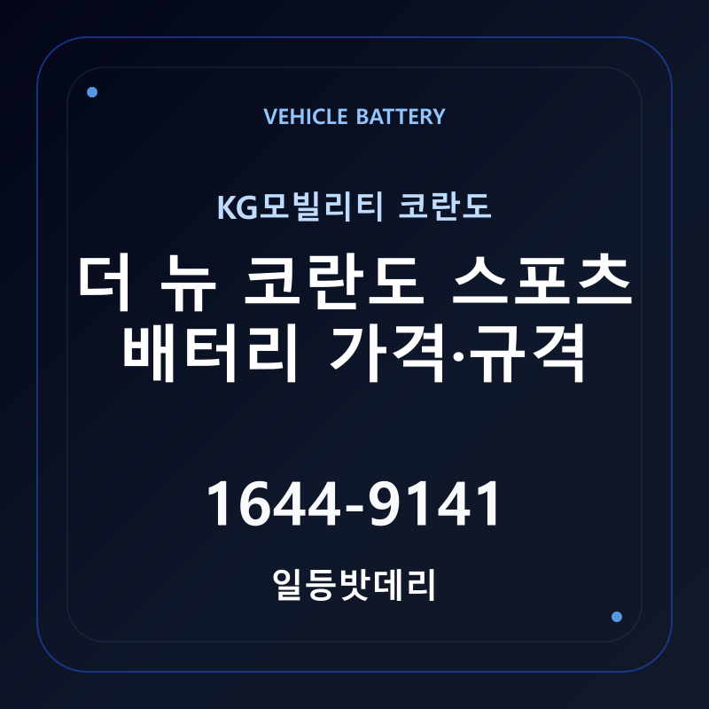 KG모빌리티 더 뉴 코란도 스포츠 배터리 가격 및 규격 안내 - 일등밧데리