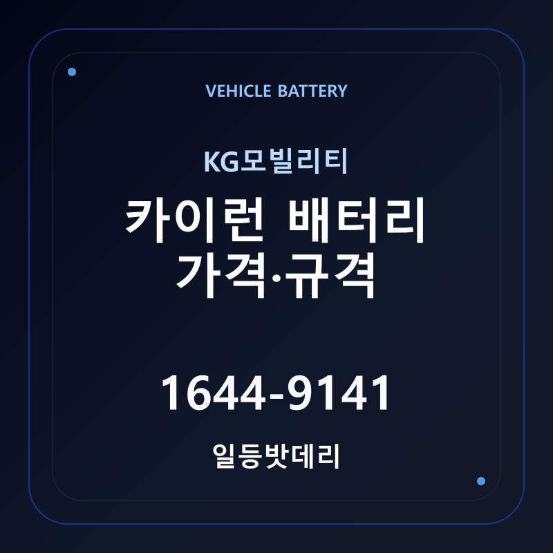 KG모빌리티 카이런 배터리 가격 및 규격 안내 - 일등밧데리