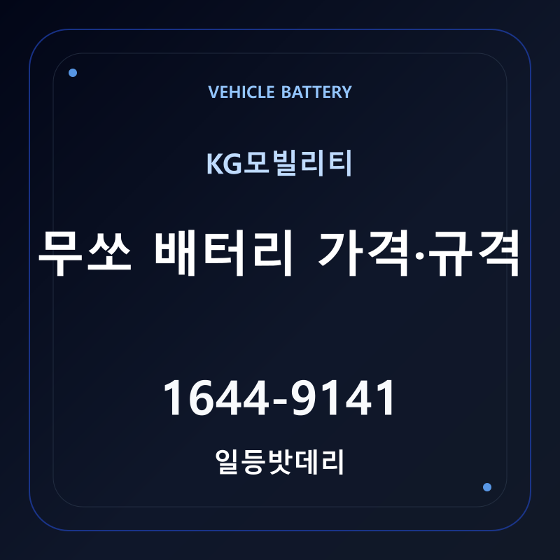 KG모빌리티 무쏘 배터리 가격 및 규격 안내 - 일등밧데리