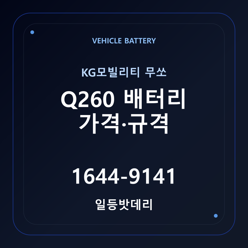 KG모빌리티 무쏘 Q260 배터리 가격 및 규격 안내 - 일등밧데리