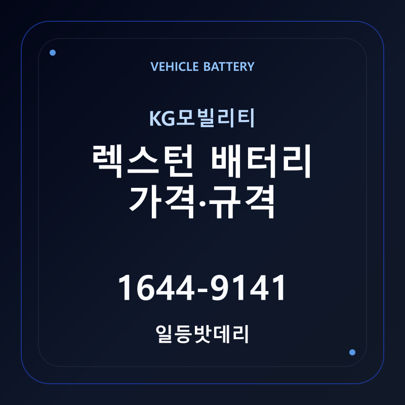 KG모빌리티 렉스턴 배터리 가격 및 규격 안내 - 일등밧데리