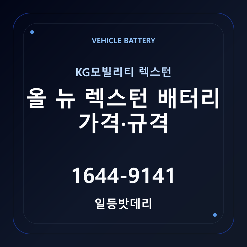 KG모빌리티 올 뉴 렉스턴 배터리 가격 및 규격 안내 - 일등밧데리