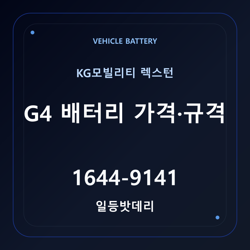 KG모빌리티 렉스턴 G4 배터리 가격 및 규격 안내 - 일등밧데리