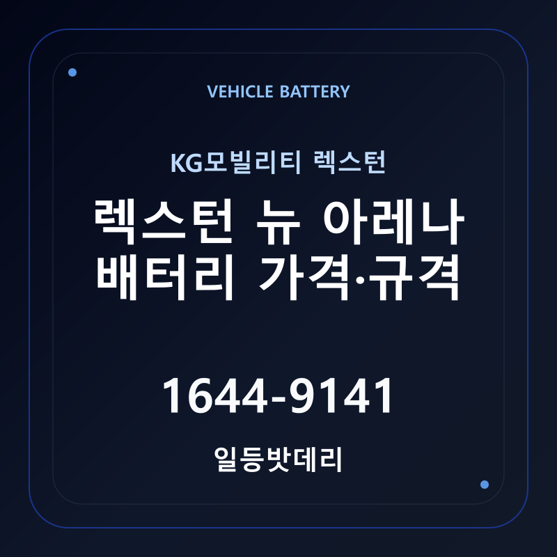 KG모빌리티 렉스턴 뉴 아레나 배터리 가격 및 규격 안내 - 일등밧데리