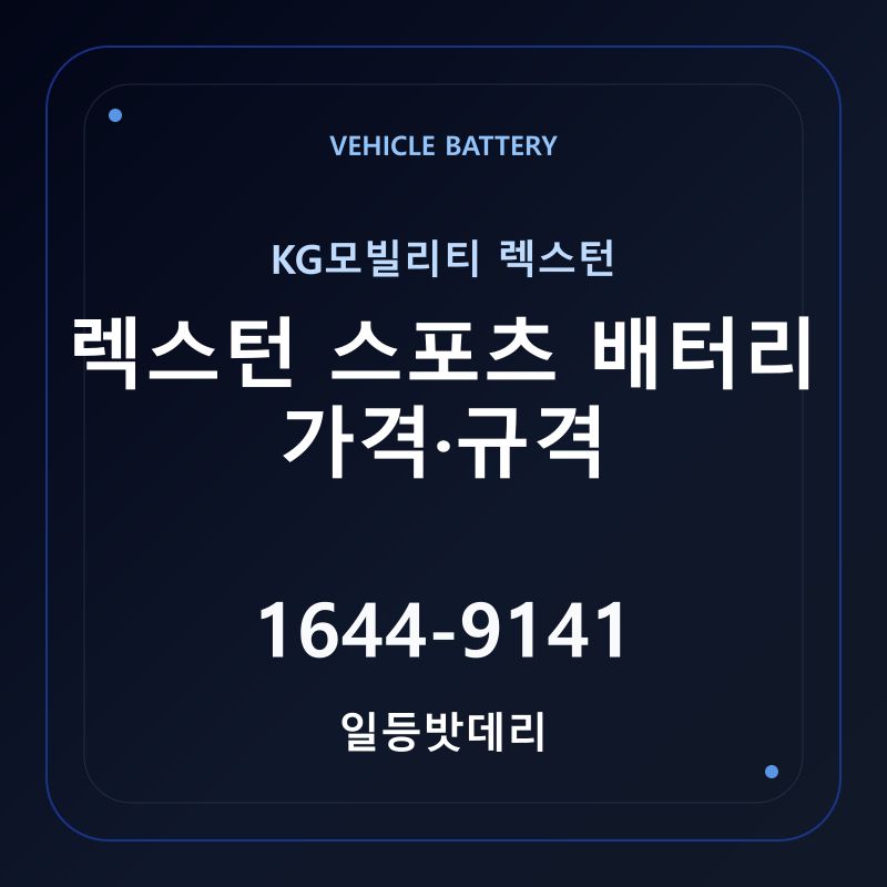 KG모빌리티 렉스턴 스포츠 배터리 가격 및 규격 안내 - 일등밧데리