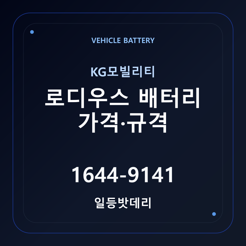 KG모빌리티 로디우스 배터리 가격 및 규격 안내 - 일등밧데리
