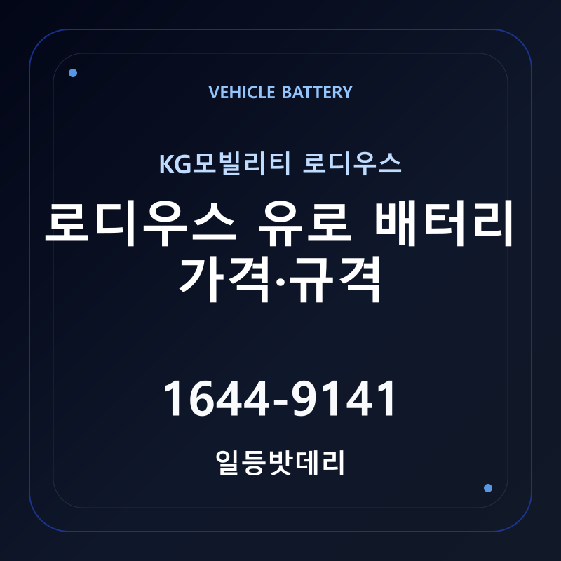 KG모빌리티 로디우스 유로 배터리 가격 및 규격 안내 - 일등밧데리