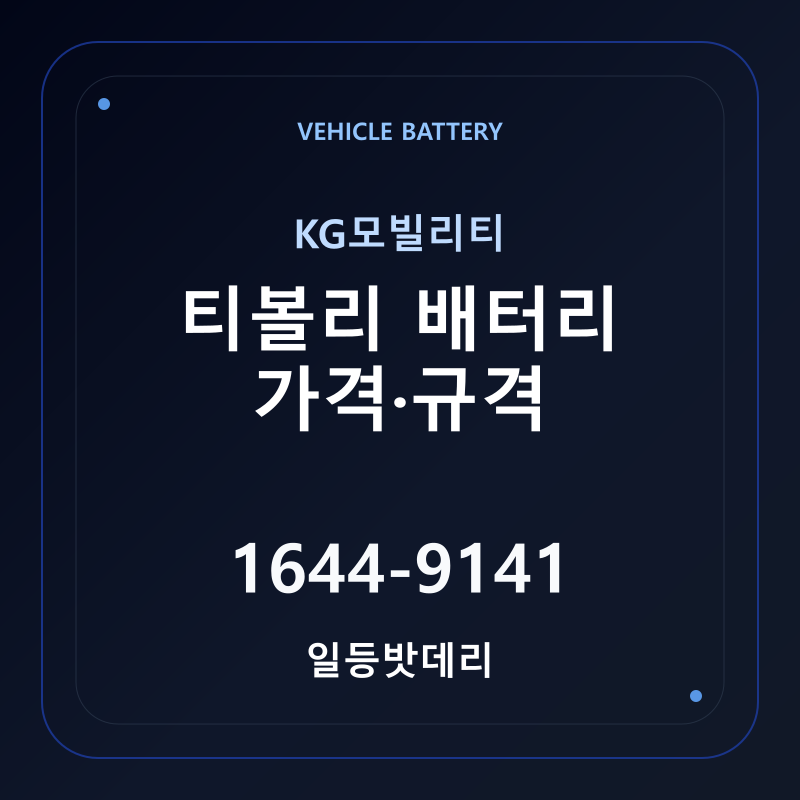KG모빌리티 티볼리 배터리 가격 및 규격 안내 - 일등밧데리