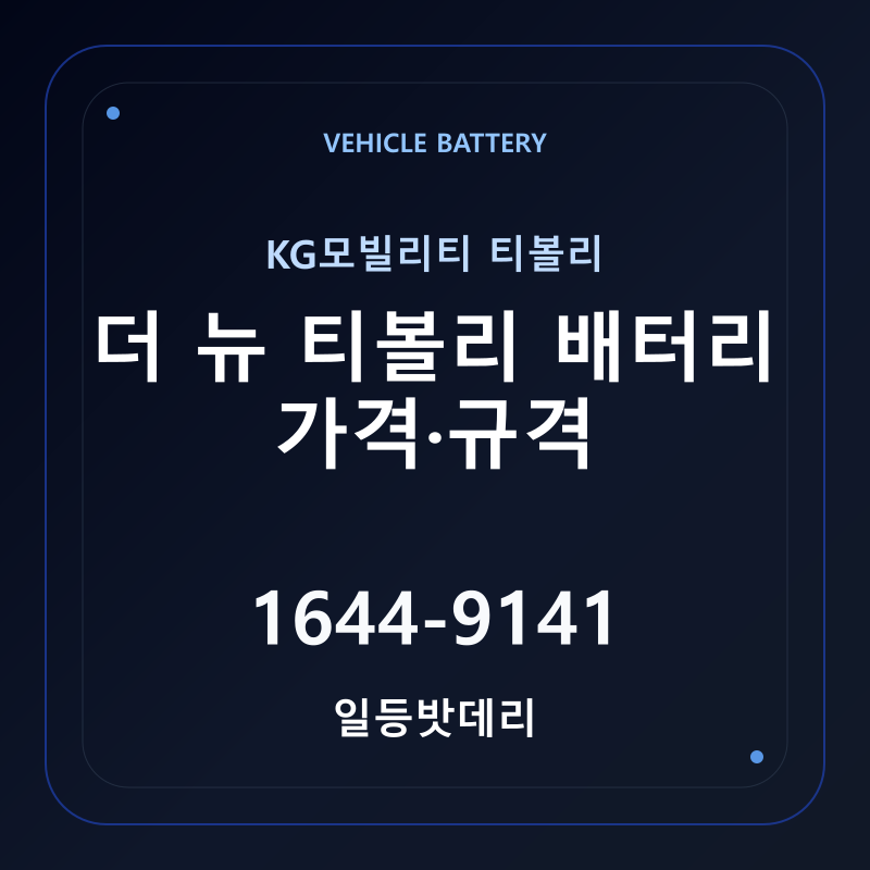 KG모빌리티 더 뉴 티볼리 배터리 가격 및 규격 안내 - 일등밧데리