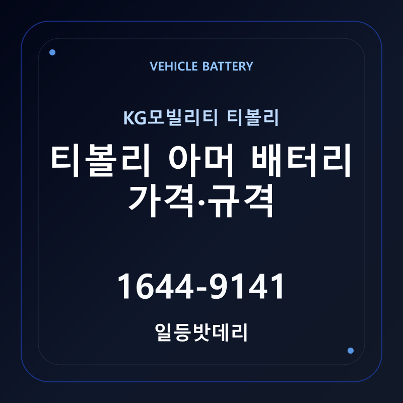 KG모빌리티 티볼리 아머 배터리 가격 및 규격 안내 - 일등밧데리