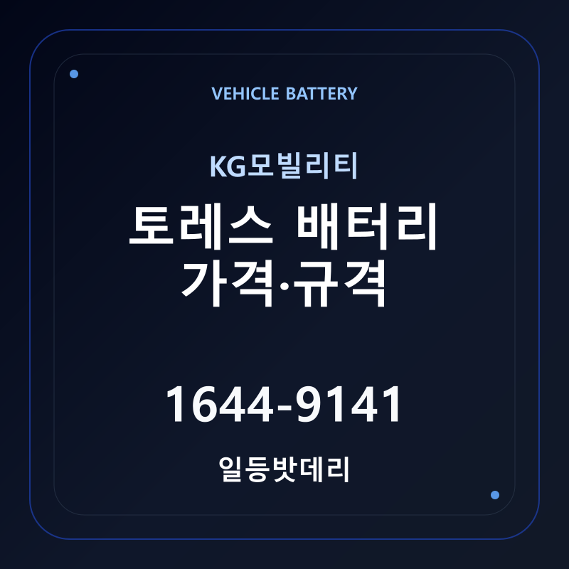 KG모빌리티 토레스 배터리 가격 및 규격 안내 - 일등밧데리