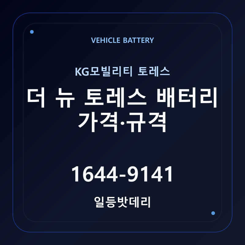 KG모빌리티 더 뉴 토레스 배터리 가격 및 규격 안내 - 일등밧데리