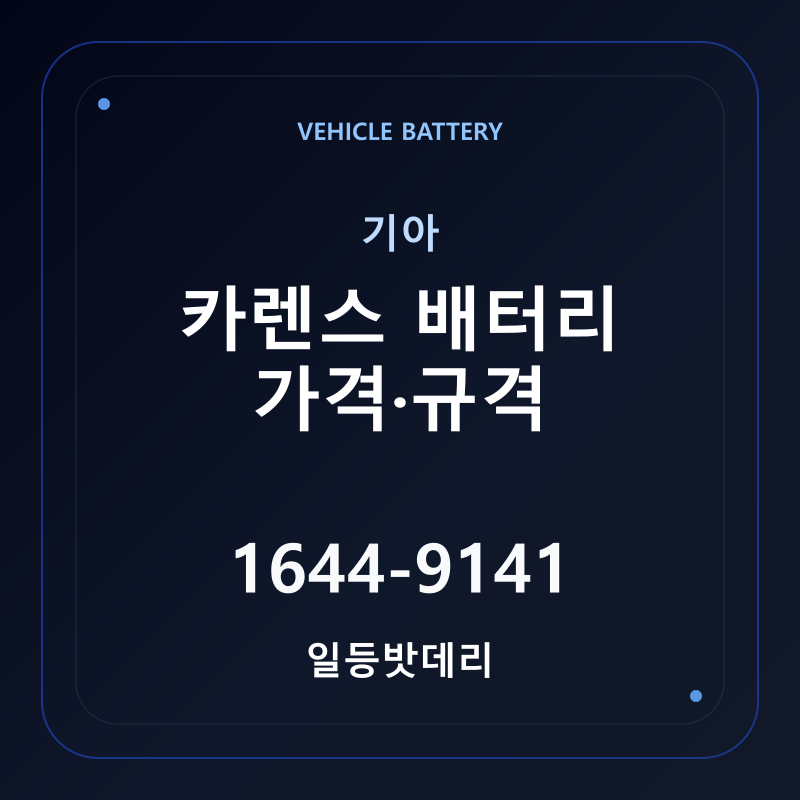 기아 카렌스 배터리 가격 및 규격 안내 - 일등밧데리