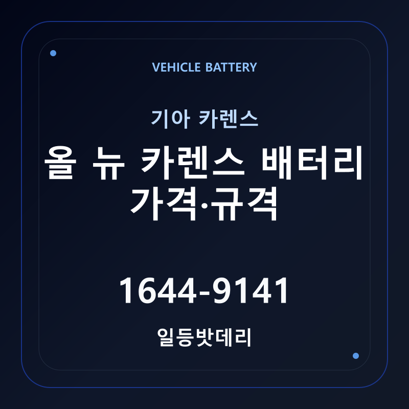 기아 올 뉴 카렌스 배터리 가격 및 규격 안내 - 일등밧데리