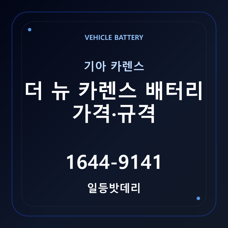 기아 더 뉴 카렌스 배터리 가격 및 규격 안내 - 일등밧데리