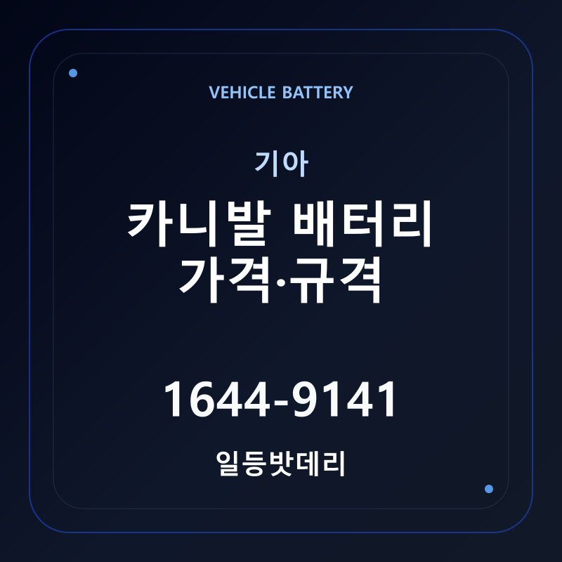 기아 카니발 배터리 가격 및 규격 안내 - 일등밧데리