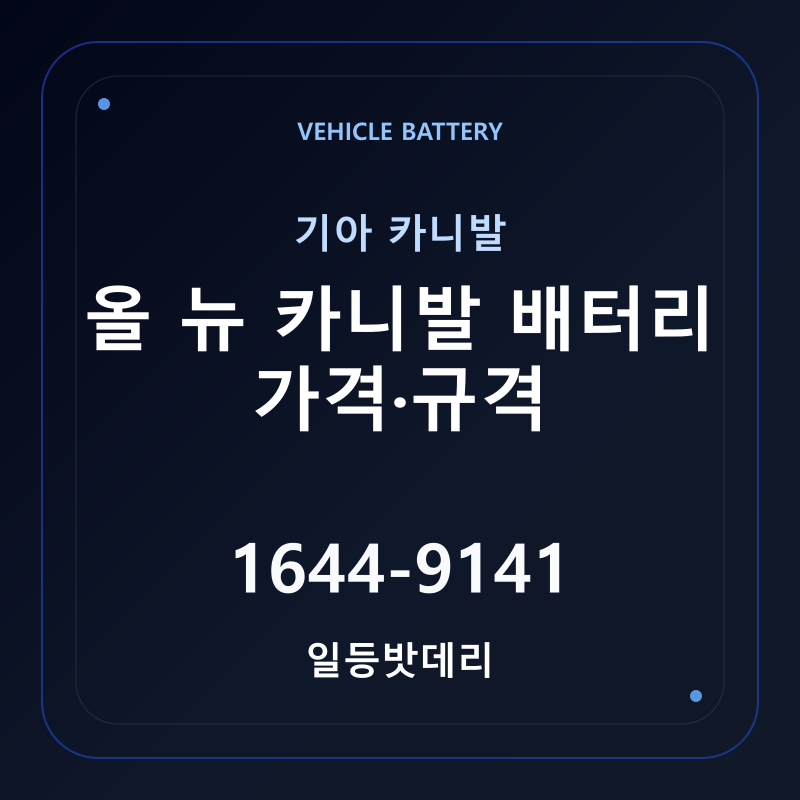 기아 올 뉴 카니발 배터리 가격 및 규격 안내 - 일등밧데리