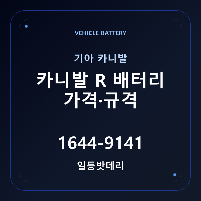 기아 카니발 R 배터리 가격 및 규격 안내 - 일등밧데리