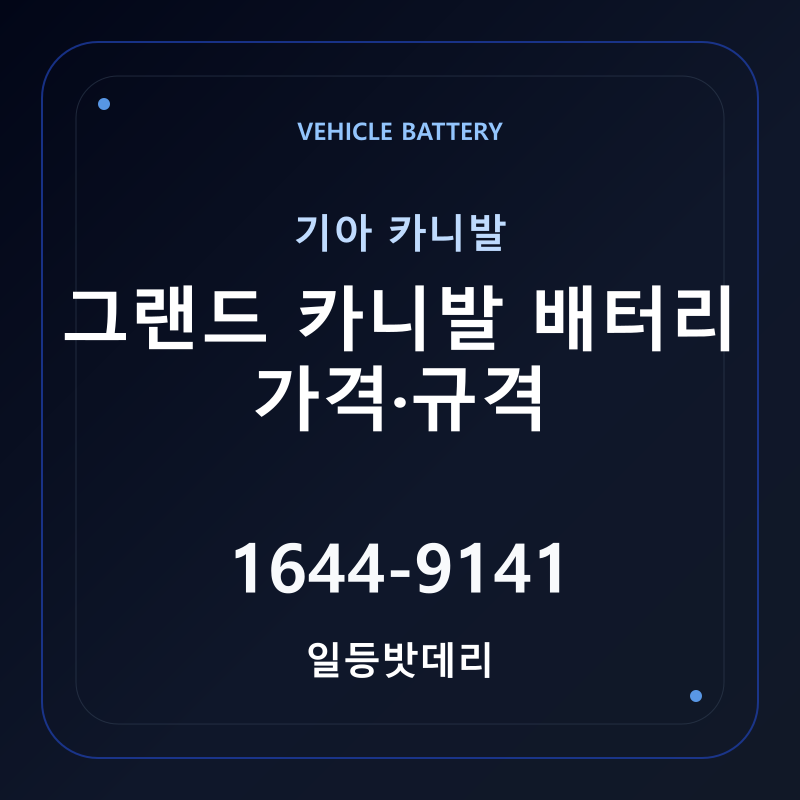 기아 그랜드 카니발 배터리 가격 및 규격 안내 - 일등밧데리