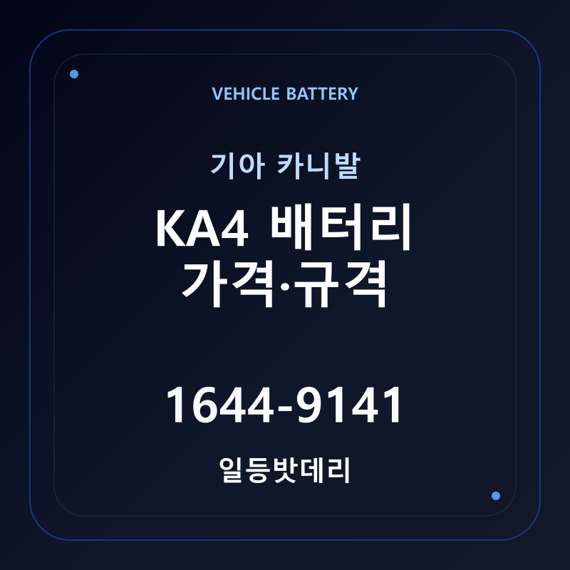기아 카니발 KA4 배터리 가격 및 규격 안내 - 일등밧데리