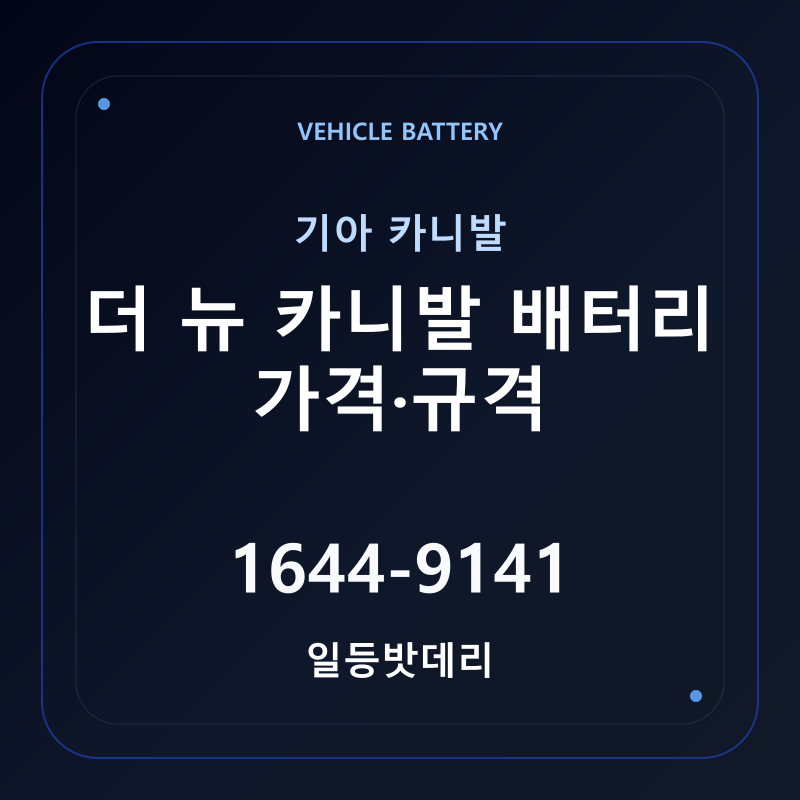 기아 더 뉴 카니발 배터리 가격 및 규격 안내 - 일등밧데리
