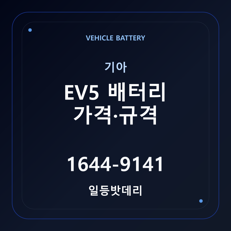 기아 EV5 배터리 가격 및 규격 안내 - 일등밧데리