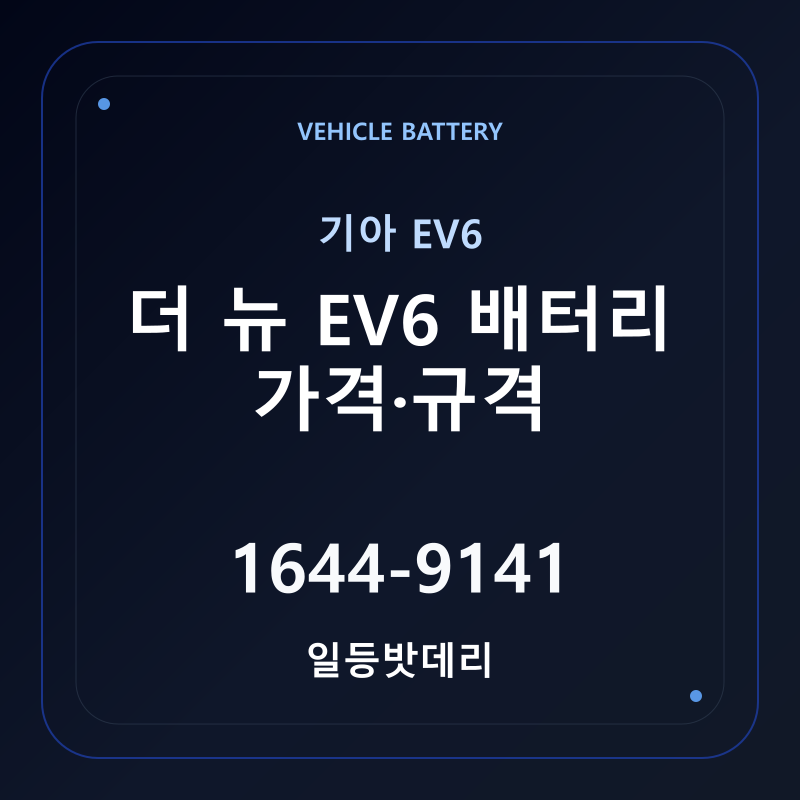 기아 더 뉴 EV6 배터리 가격 및 규격 안내 - 일등밧데리