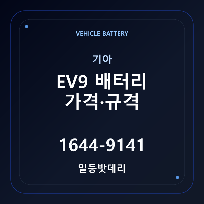 기아 EV9 배터리 가격 및 규격 안내 - 일등밧데리