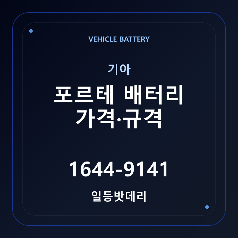 기아 포르테 배터리 가격 및 규격 안내 - 일등밧데리