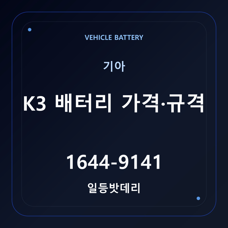 기아 K3 배터리 가격 및 규격 안내 - 일등밧데리