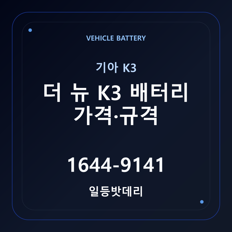 기아 더 뉴 K3 배터리 가격 및 규격 안내 - 일등밧데리
