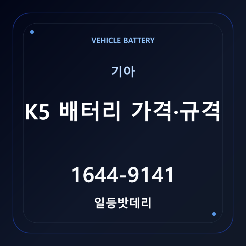 기아 K5 배터리 가격 및 규격 안내 - 일등밧데리
