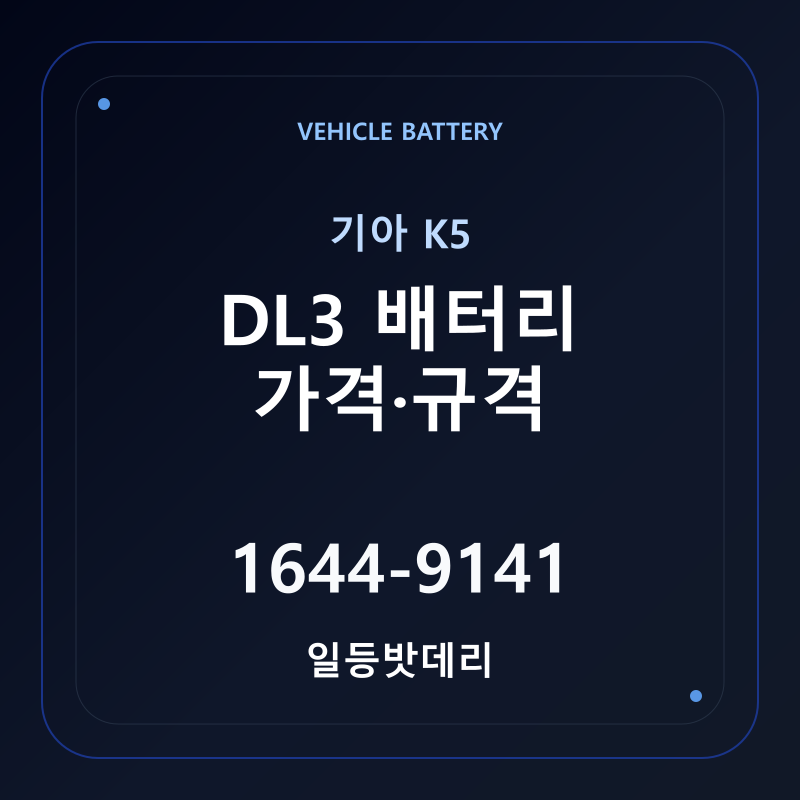 기아 K5 DL3 배터리 가격 및 규격 안내 - 일등밧데리