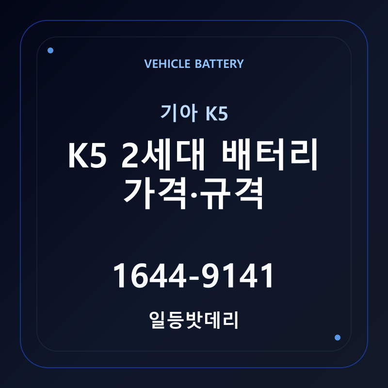 기아 K5 2세대 배터리 가격 및 규격 안내 - 일등밧데리